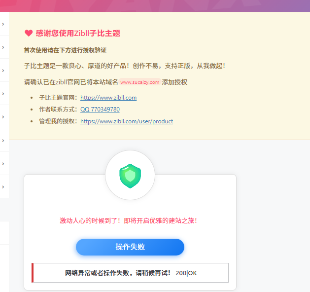 【提问】网络异常或者操作失败，请稍候再试！ 200|OK，子比主题一直提示这个，无法授权和升级-zibll综合交流社区-zibll子比主题-WordPress主题模板-zibll子比主题