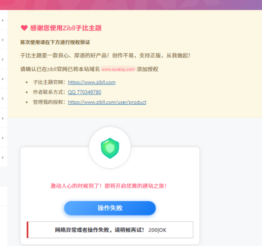 网络异常或者操作失败，请稍候再试！ 200|OK，子比主题一直提示这个，无法授权和升级-WordPress主题模板-zibll子比主题