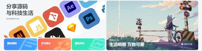 子比美化-给你的网站添加一个滚动Banner或头部引导模块[网站美化]-WordPress主题模板-zibll子比主题