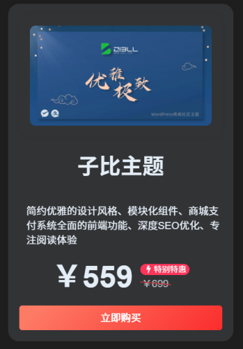 区块子比主题推广代码分享-WordPress主题模板-zibll子比主题