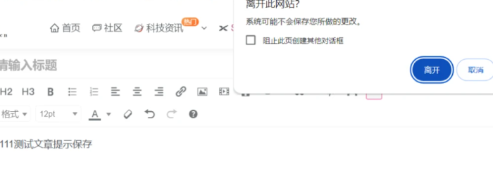 文章前台编辑，离开页面提示保存功能。-WordPress主题模板-zibll子比主题