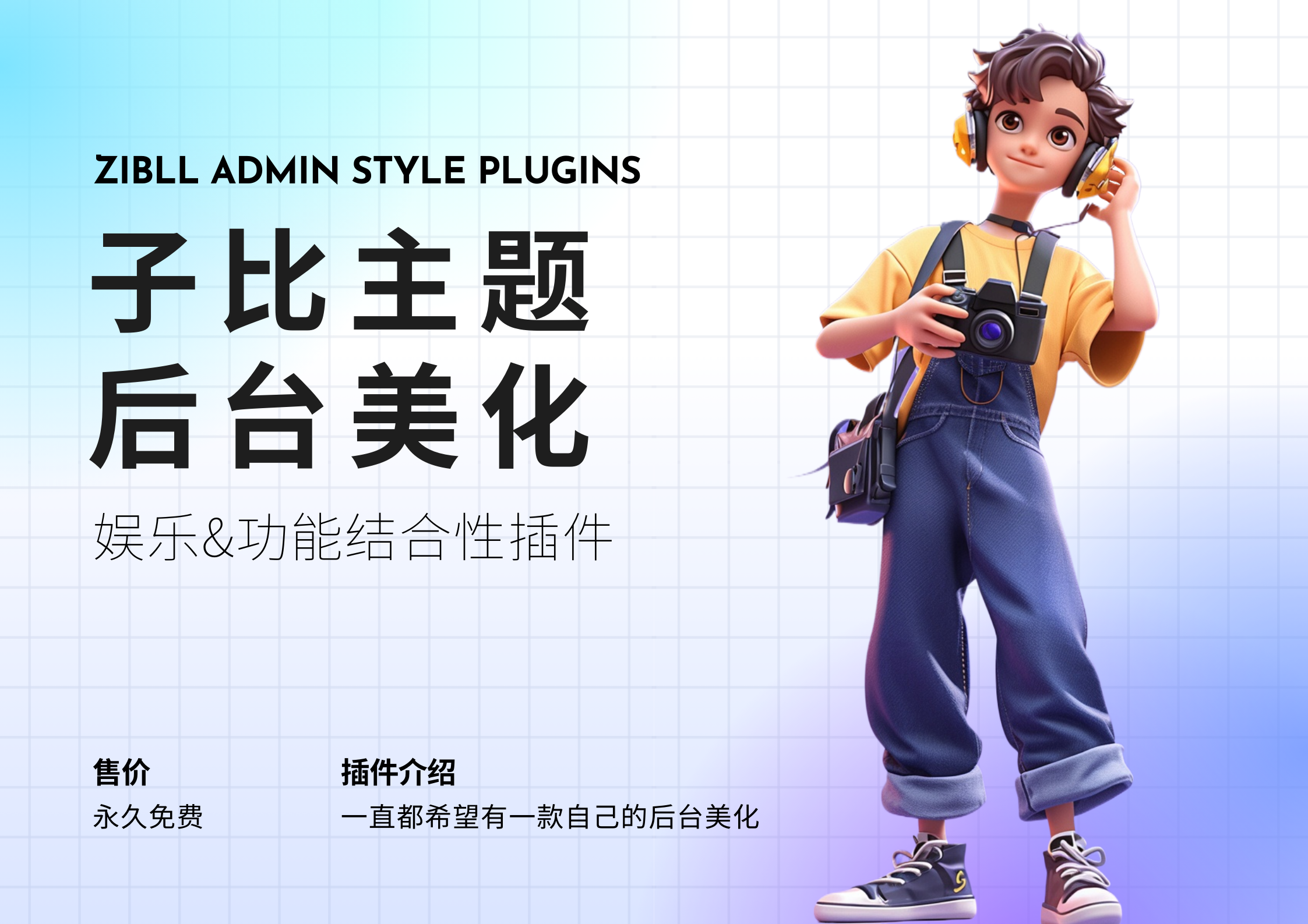 【已更新】子比后台美化插件 V1.2-WordPress主题模板-zibll子比主题