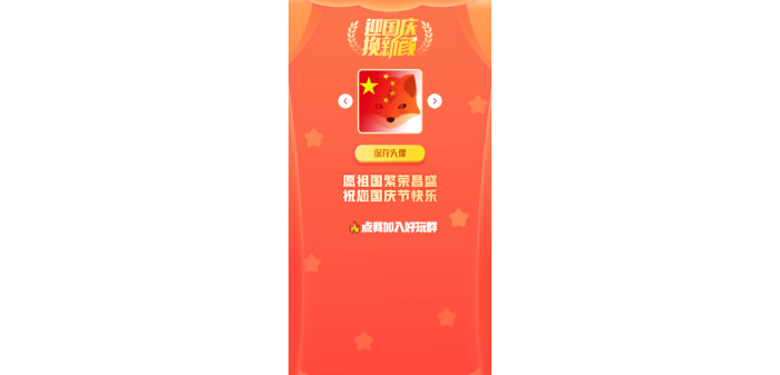 在线一键生成国庆红旗风头像网站源码-WordPress主题模板-zibll子比主题