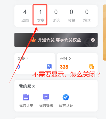 【提问】怎么关闭用户中心的文章显示？-zibll综合交流社区-zibll子比主题-WordPress主题模板-zibll子比主题