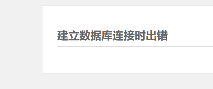 【提问】总是出现 “建立数据库连接时出错” 大家遇到过吗，怎么解决呢 求教-zibll综合交流社区-zibll子比主题-WordPress主题模板-zibll子比主题