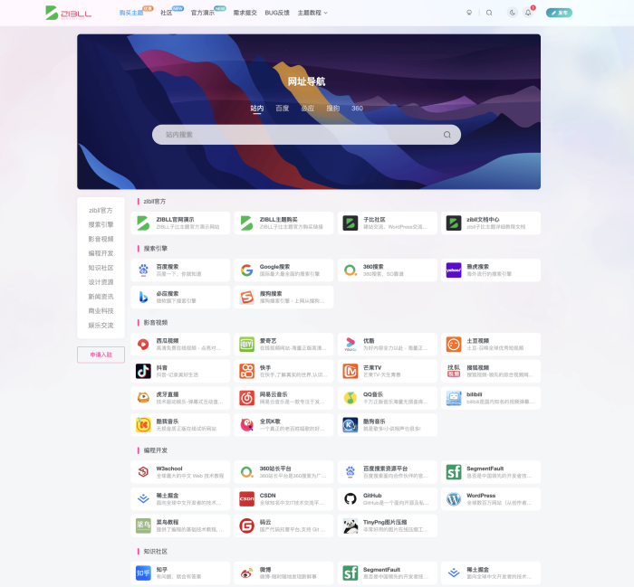 子比主题8.0 链接列表升级为网址导航-WordPress主题模板-zibll子比主题