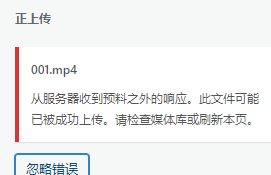 上传视频老是出现这个提示，请问哪位大神能帮助解决呢？-WordPress主题模板-zibll子比主题