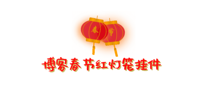 分享一下网页Html红灯笼挂件-WordPress主题模板-zibll子比主题