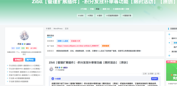 【原创插件】子比文章推广引流插件-WordPress主题模板-zibll子比主题