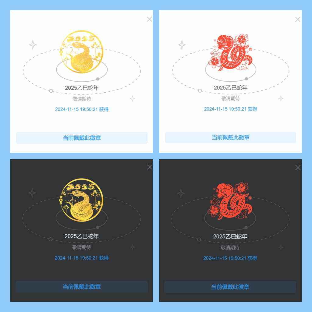 2025乙巳蛇年徽章发布-zibll美化交流分享社区-zibll子比主题-WordPress主题模板-zibll子比主题