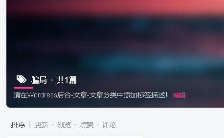 标签页默认简介怎么修改-WordPress主题模板-zibll子比主题