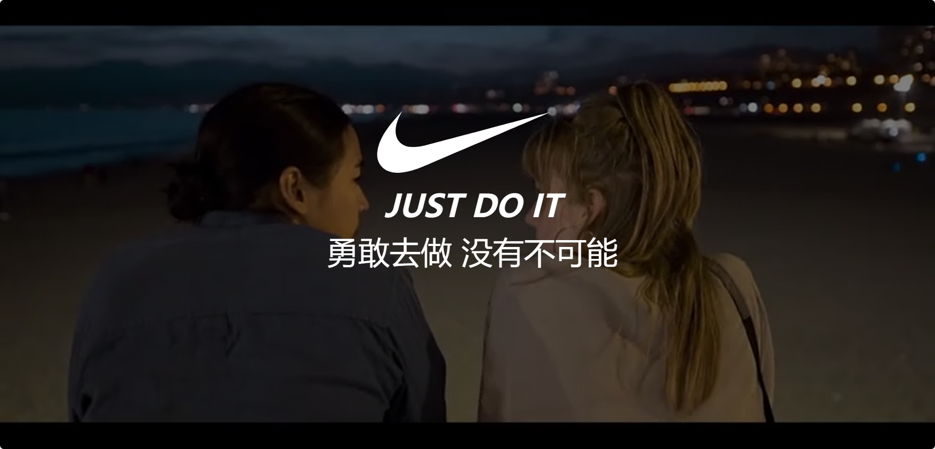 勇敢去做 没有不可能