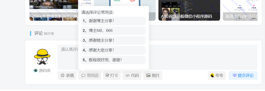 评论常用语-zibll需求提交社区-zibll子比主题-WordPress主题模板-zibll子比主题