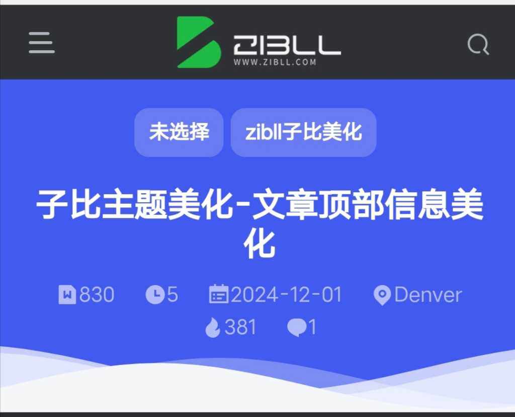 子比主题DIV-文章页面顶部添加文章信息v3.0插件版-zibll美化交流分享社区-zibll子比主题-WordPress主题模板-zibll子比主题
