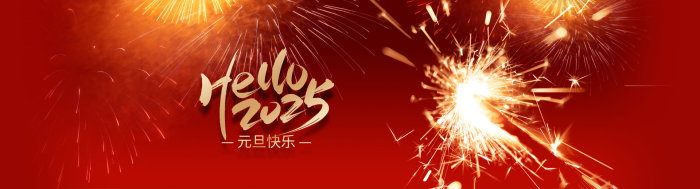 2025，新年快乐！（元旦、新年海报）-WordPress主题模板-zibll子比主题