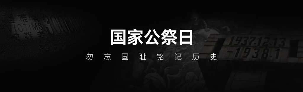 分享1213国家公祭日网站banner图片和悼念模式代码-zibll美化交流分享社区-zibll子比主题-WordPress主题模板-zibll子比主题