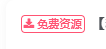 还是没搞懂，请问下这个标签的名字我想改成学习资料具体怎么个改法？-zibll美化交流分享社区-zibll子比主题-WordPress主题模板-zibll子比主题