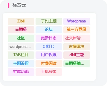 像这样标签云的美化应该怎么实现呢？-zibll美化交流分享社区-zibll子比主题-WordPress主题模板-zibll子比主题
