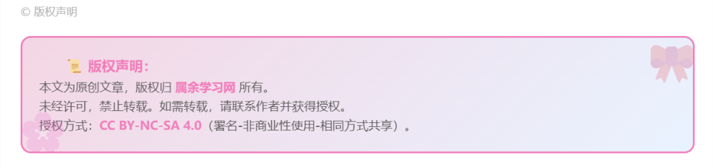 符合二次元网站的文章版权声明（共两款）-zibll美化交流分享社区-zibll子比主题-WordPress主题模板-zibll子比主题