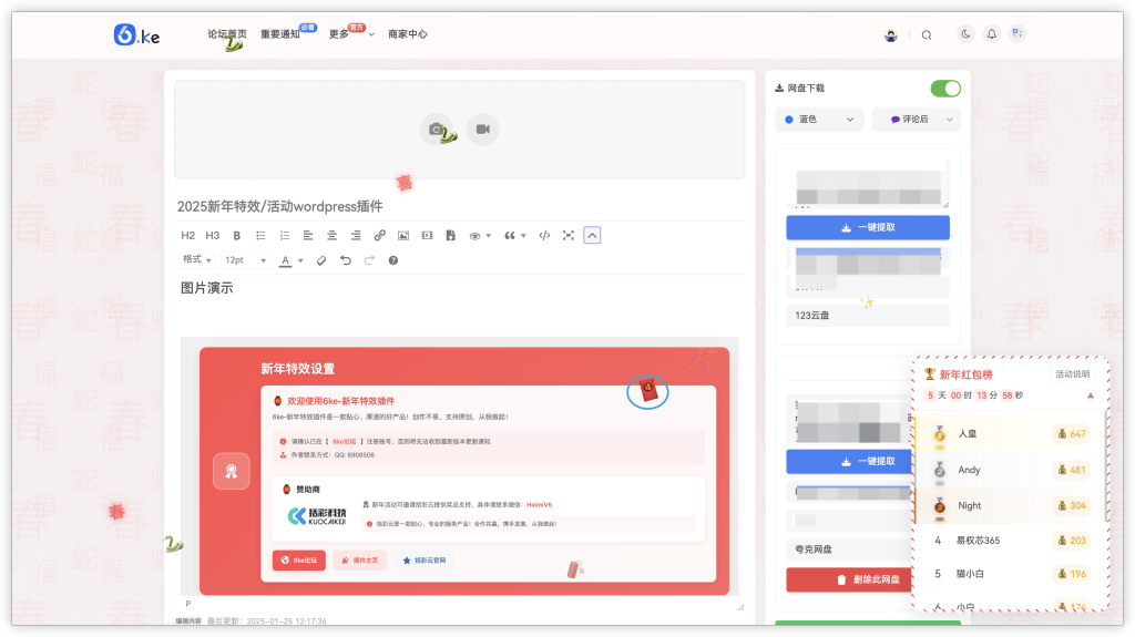 【新品】2025wordpress新春特效及活动插件-WordPress插件社区-WordPress-WordPress主题模板-zibll子比主题