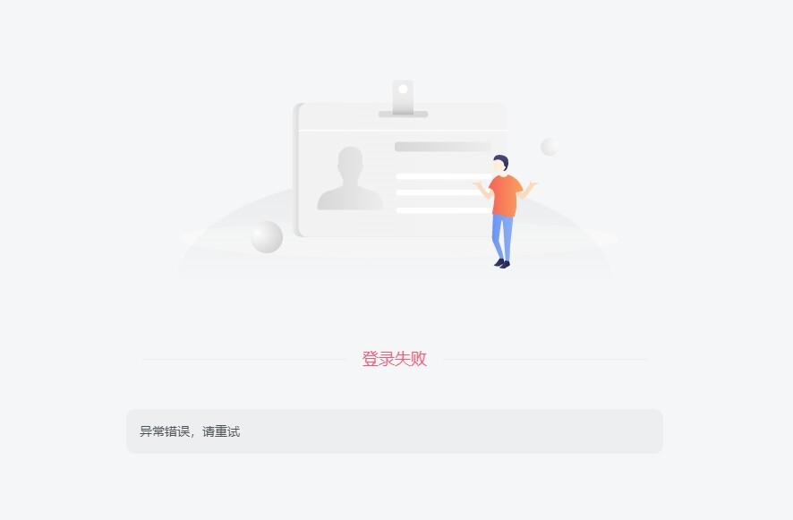 20250131010725967-登录失败