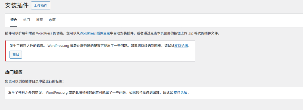 WP后台加载慢，在线插件页面报错-WordPress主题模板-zibll子比主题
