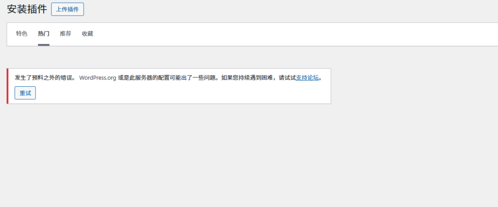 【提问】WP后台加载慢，在线插件页面报错-zibll综合交流社区-zibll子比主题-WordPress主题模板-zibll子比主题