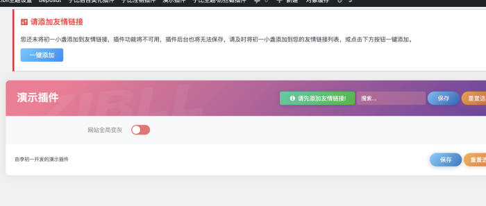 概念版插件—强制友链功能演示-WordPress主题模板-zibll子比主题