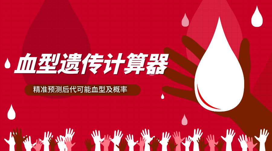 父母血型组合计算后代血型及概率 – 血型遗传计算器源码分享-WordPress主题模板-zibll子比主题
