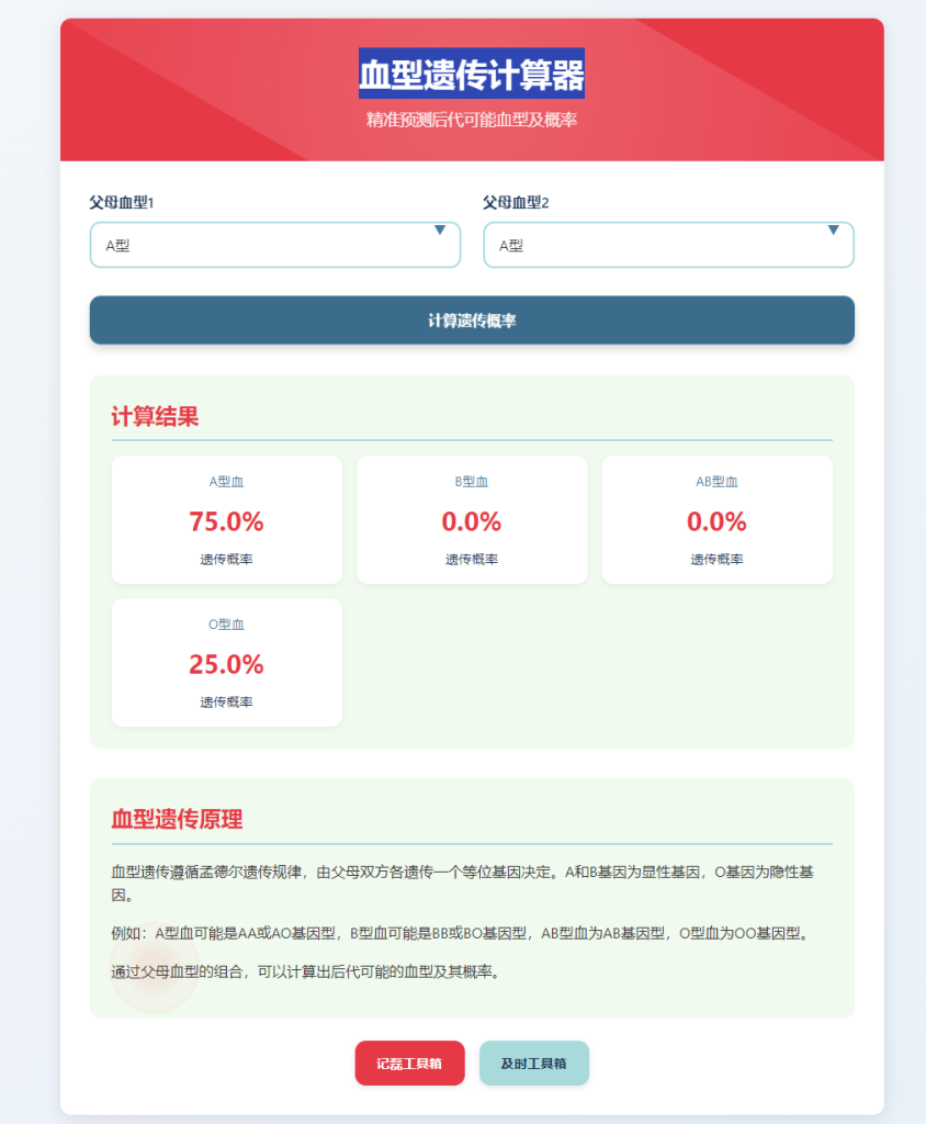 父母血型组合计算后代血型及概率 – 血型遗传计算器源码分享-建站资源分享社区-WordPress-WordPress主题模板-zibll子比主题