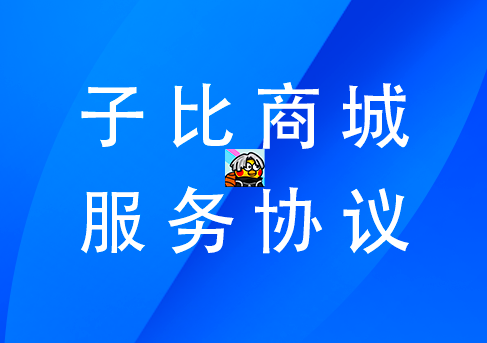 XX商城服务协议（范本）-WordPress主题模板-zibll子比主题