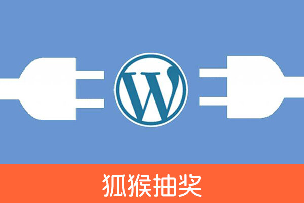 【限时50元】WordPress狐猴开奖活动 评论抽奖插件-WordPress主题模板-zibll子比主题