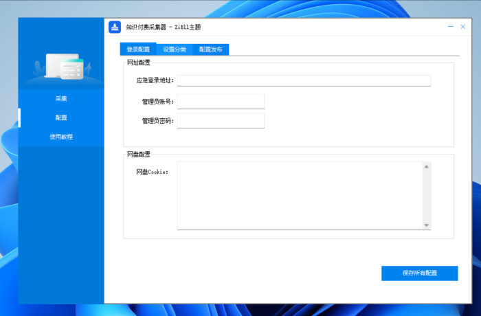 支持网盘转存的 网创资源采集器自动发布-WordPress主题模板-zibll子比主题