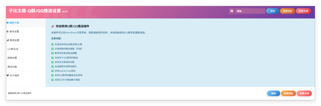 [已开源0.0.5版本]Napcat+qq群推送插件-WordPress插件社区-WordPress-WordPress主题模板-zibll子比主题