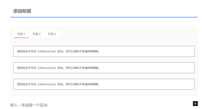 WordPress更新到6.8.1的tab栏无法使用-WordPress主题模板-zibll子比主题