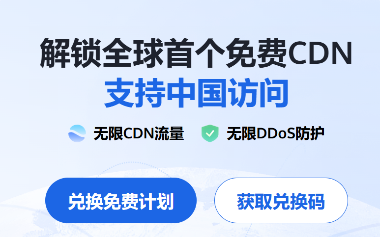领取免费国外腾讯云CDN-WordPress主题模板-zibll子比主题