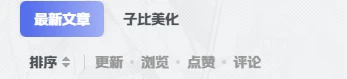 【提问】请问一下大佬们这个排序上方的分类是在哪设置的-zibll综合交流社区-zibll子比主题-WordPress主题模板-zibll子比主题