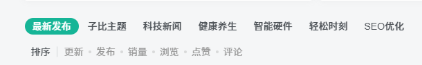 请问一下大佬们这个排序上方的分类是在哪设置的-WordPress主题模板-zibll子比主题
