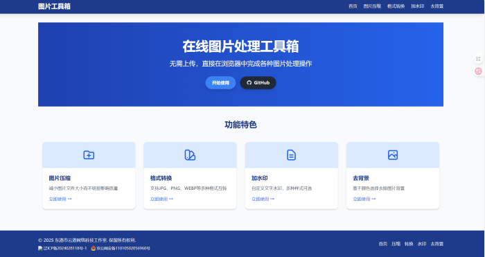 【开源】在线处理图片工具箱-WordPress主题模板-zibll子比主题