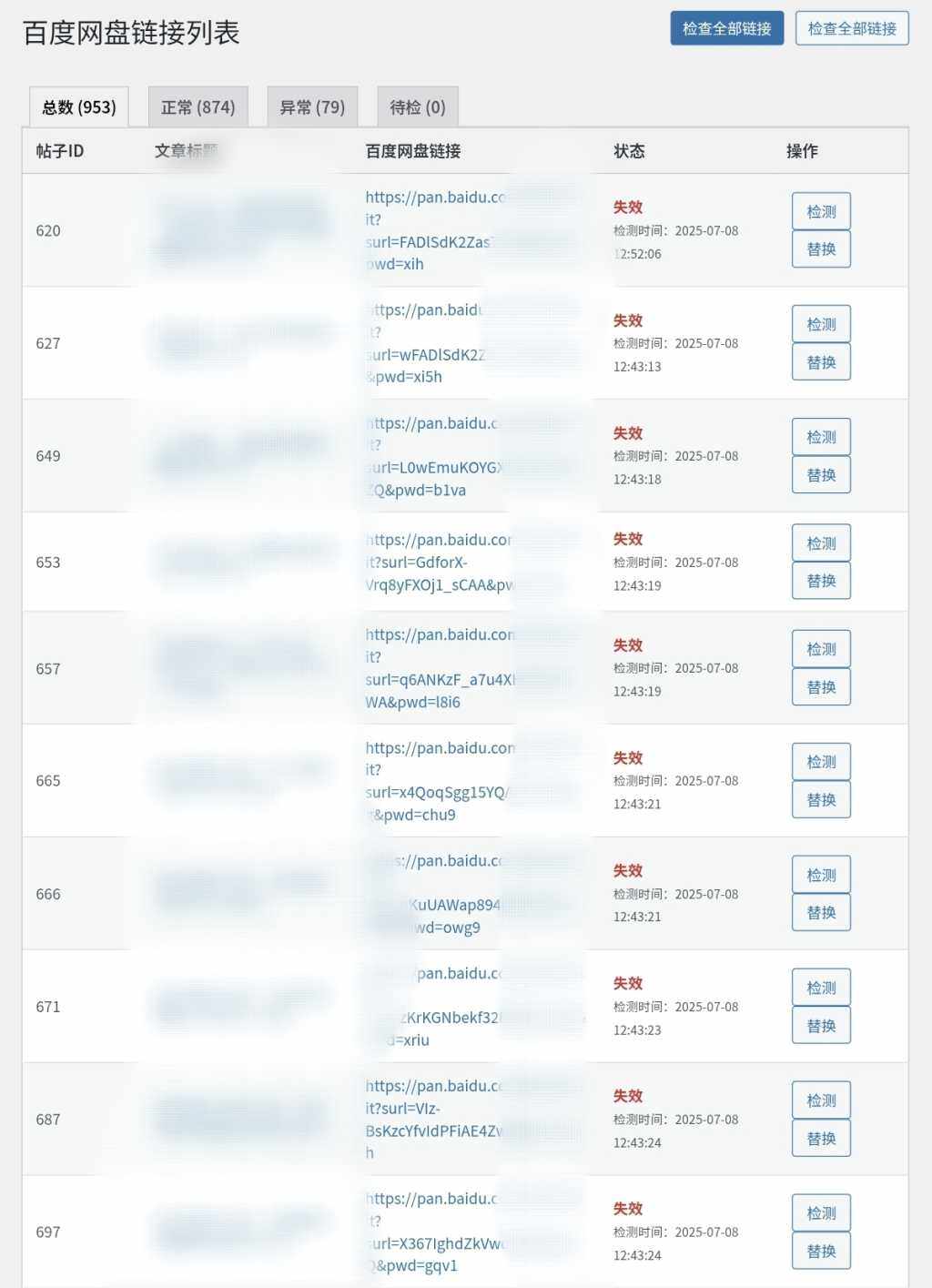 子比后台：百度网盘失效链接查询并替换！-zibll综合交流社区-zibll子比主题-WordPress主题模板-zibll子比主题