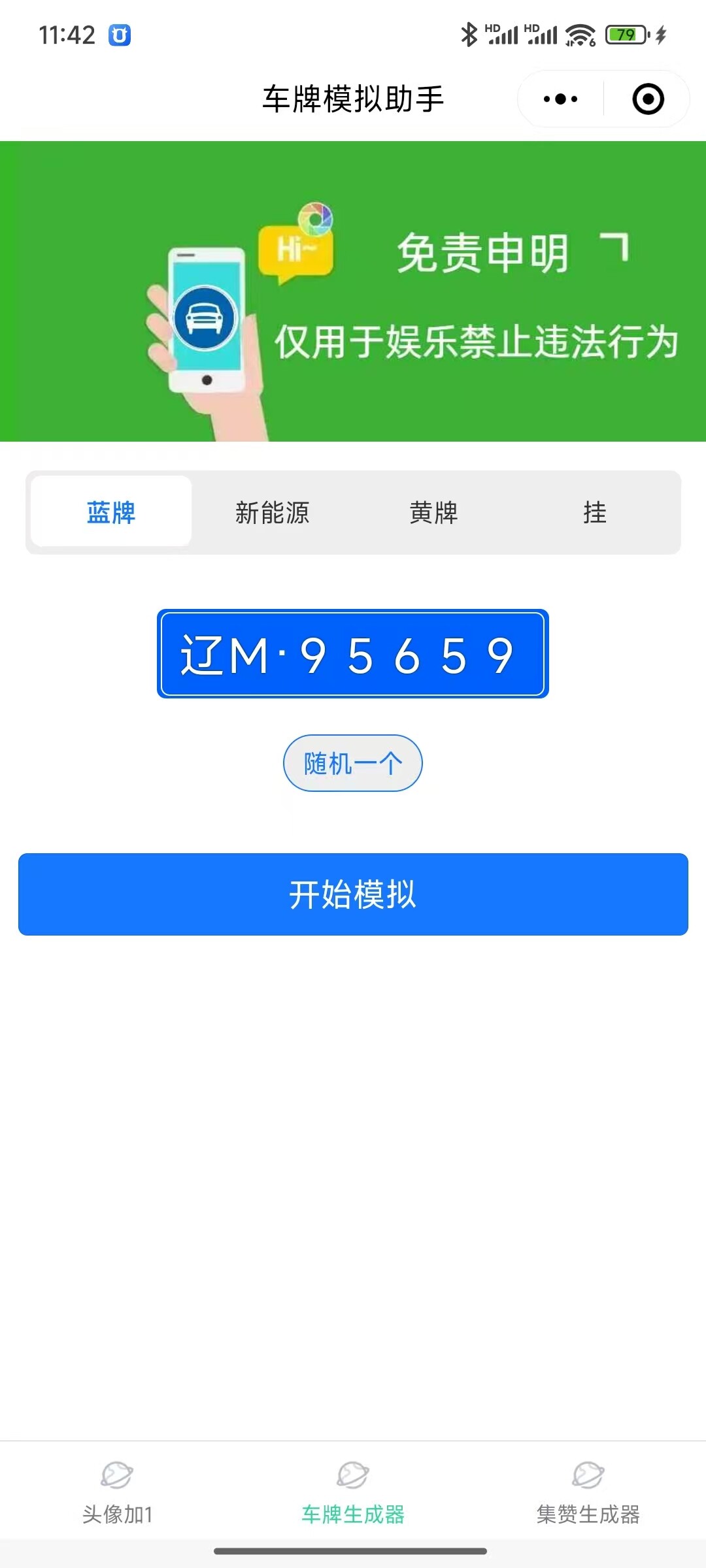 车牌号码生成器小程序源码-建站资源分享社区-WordPress-WordPress主题模板-zibll子比主题