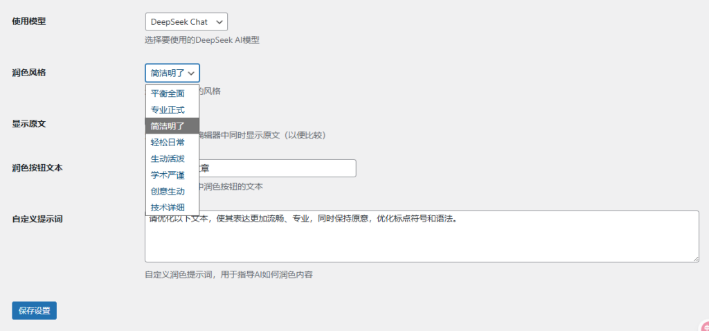 [AI] 基于 DeepSeek AI 的一款 文章智能润色插件-WordPress插件社区-WordPress-WordPress主题模板-zibll子比主题