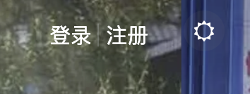 【提问】求助个奇怪的问题，我的右上角和官方右上角有点不一样-zibll综合交流社区-zibll子比主题-WordPress主题模板-zibll子比主题