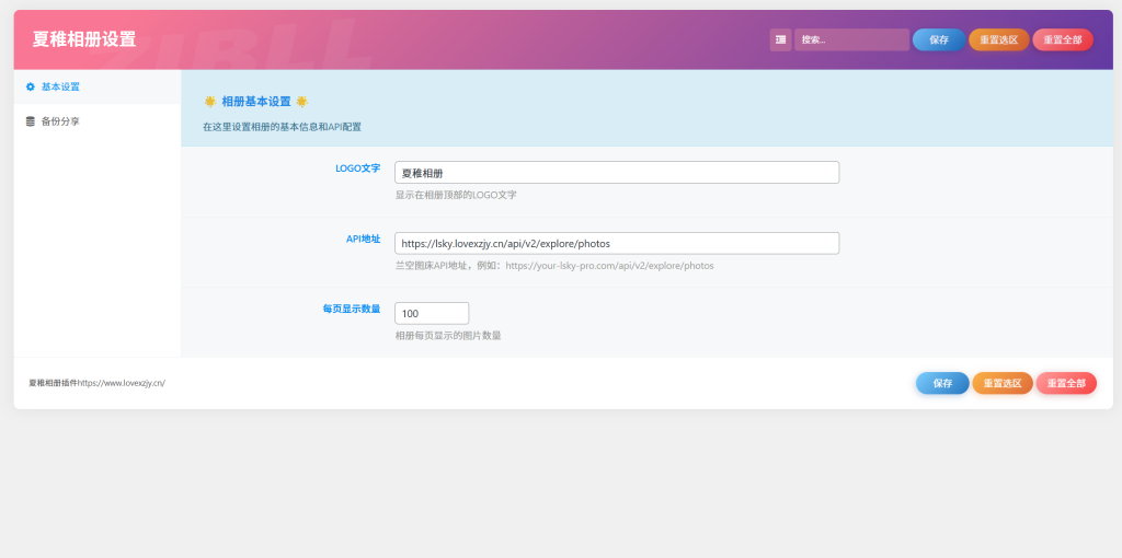 夏稚相册插件-对接lsky Pro-WordPress主题模板-zibll子比主题