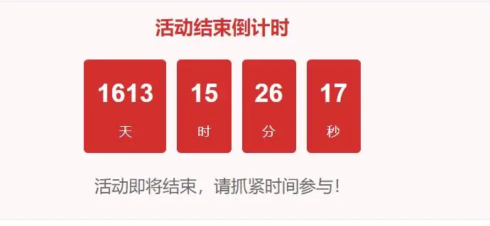 我们网页上的文章或者活动是有时效性的，前面加个倒计时不是更加醒目？-zibll综合交流社区-zibll子比主题-WordPress主题模板-zibll子比主题