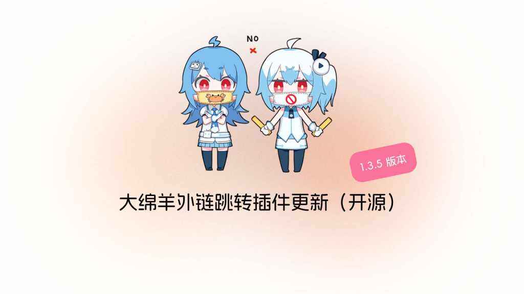 咚！大绵羊外链跳转插件 v1.3.6 更新啦-WordPress插件社区-WordPress-WordPress主题模板-zibll子比主题