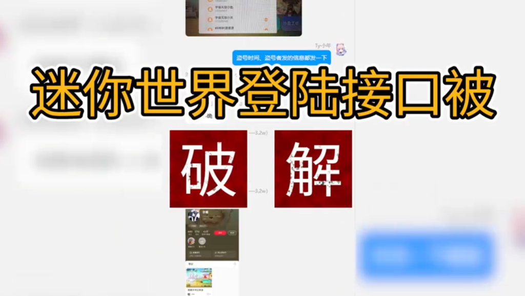迷你世界登陆接口被破解！账号随意强登？改绑定？-松纸工作室博客