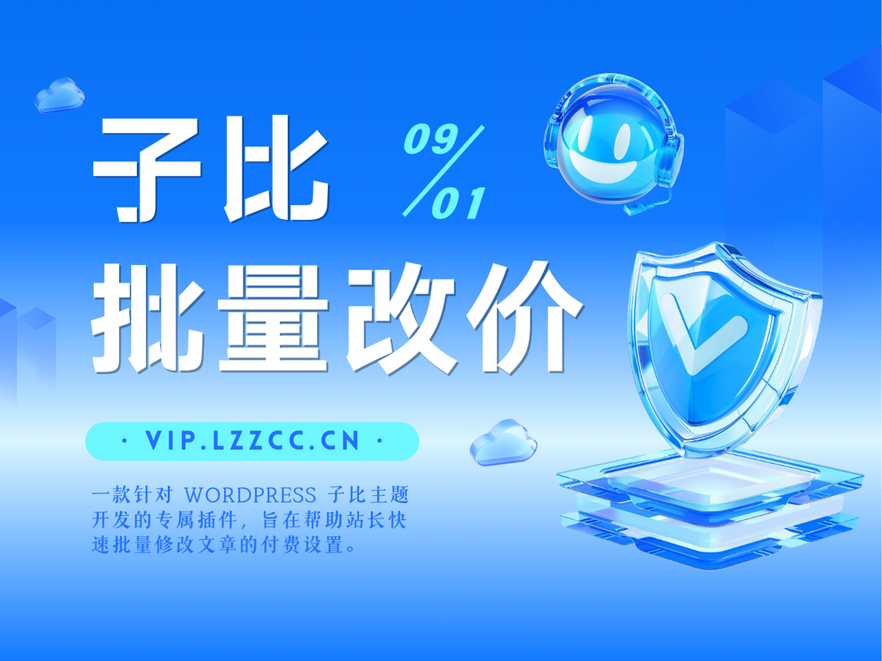 子比主题批量改价插件-WordPress主题模板-zibll子比主题