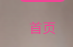 首页文字显示状态错误-WordPress主题模板-zibll子比主题