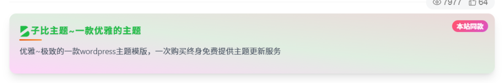 文章页面添加一个渐变广告代码框-WordPress主题模板-zibll子比主题